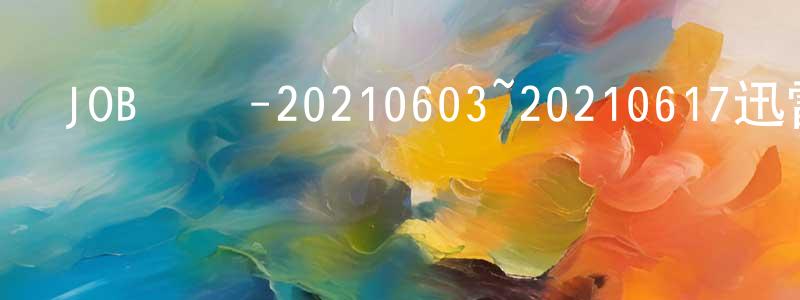 陳少貴發布JOB動產-20210603~20210617迅雷下載_深夜電影